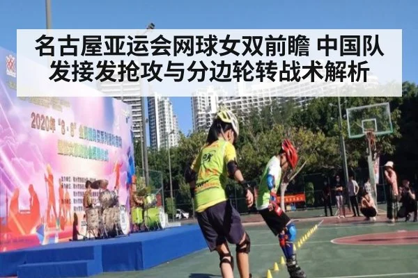 名古屋亚运会网球女双前瞻 中国队发接发抢攻与分边轮转战术解析