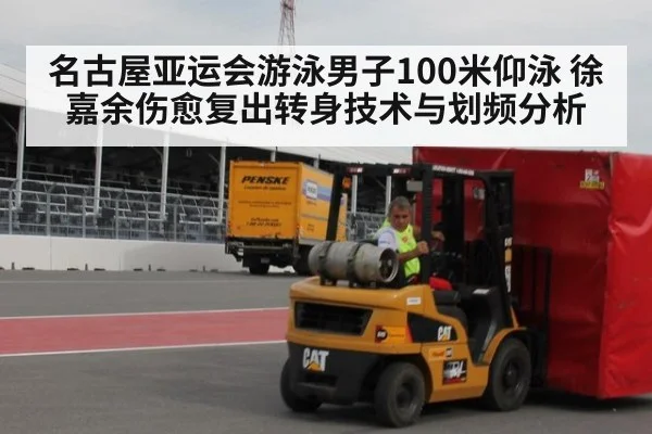 名古屋亚运会游泳男子100米仰泳 徐嘉余伤愈复出转身技术与划频分析